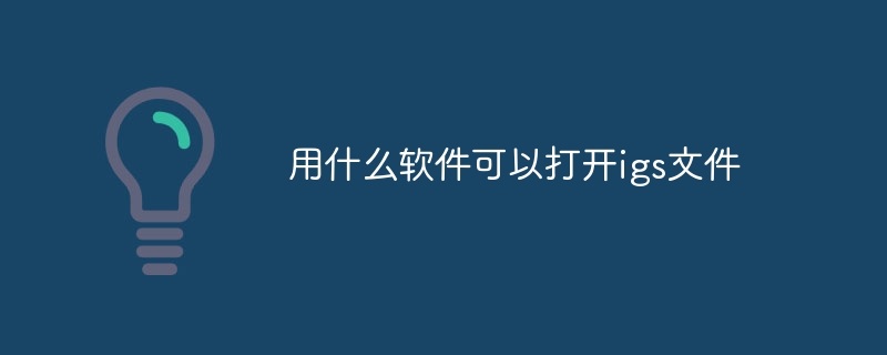 用什么软件可以打开igs文件